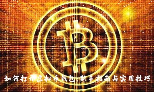 如何打开虚拟币钱包：新手指南与实用技巧