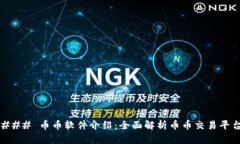 ### 币币软件介绍：全面解