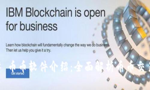 ### 币币软件介绍：全面解析币币交易平台