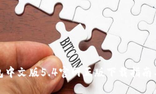 小狐狸钱包中文版5.4官网正版下载指南与使用技巧