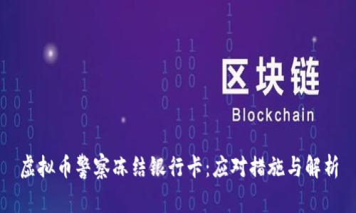 虚拟币警察冻结银行卡：应对措施与解析
