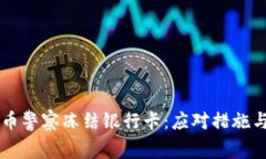 虚拟币警察冻结银行卡：