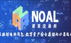 区块链电脑钱包：数字资