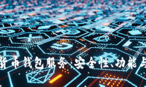 探索加密货币钱包服务：安全性、功能与使用指南