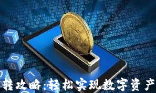 
数字钱包互转攻略：轻松实现数字资产的无缝转移