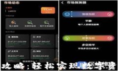 数字钱包互转攻略：轻松