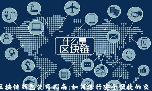 
区块链钱包使用指南：如何进行安全便捷的交易