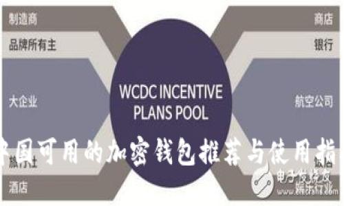 中国可用的加密钱包推荐与使用指南