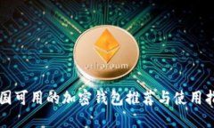 中国可用的加密钱包推荐