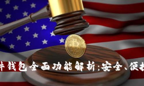 数字货币硬件钱包全面功能解析：安全、便捷与未来趋势