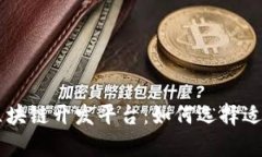 全面解析区块链开发平台：如何选择适合你的项