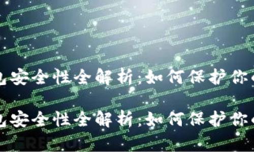 比特派钱包安全性全解析：如何保护你的数字资产

比特派钱包安全性全解析：如何保护你的数字资产