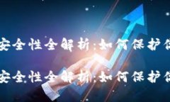 比特派钱包安全性全解析：如何保护你的数字资