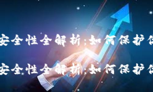 比特派钱包安全性全解析：如何保护你的数字资产

比特派钱包安全性全解析：如何保护你的数字资产