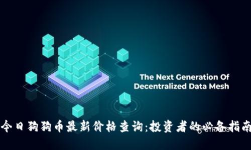今日狗狗币最新价格查询：投资者的必备指南