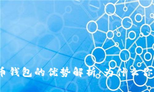 数字货币钱包的优势解析：为什么你需要它？