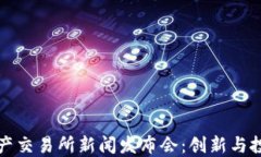香港数字资产交易所新闻