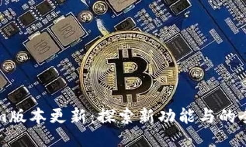 Tokenim版本更新：探索新功能与的全面指南