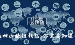 如何找回区块链钱包：你