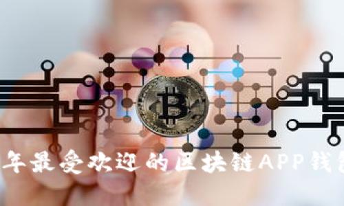 2023年最受欢迎的区块链APP钱包推荐