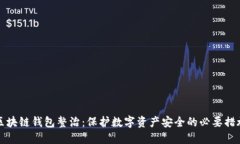 区块链钱包整治：保护数