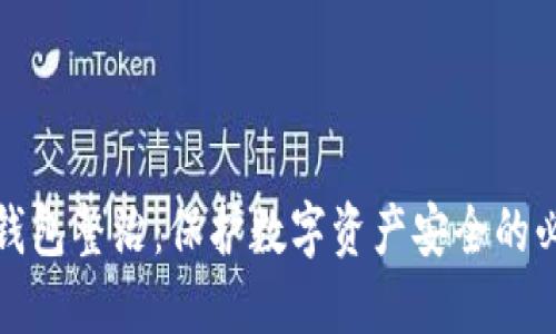 区块链钱包整治：保护数字资产安全的必要措施