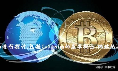 要全面解答“往Tokenim里放币都是一个地址吗”这个问题，我们可以从多个方面进行探讨，包括Tokenim的基本概念、地址的运用、不同币种的转账等内容。以下是建议的、关键词、大纲，以及提出的相关问题。

### Tokenim中币的转账与地址管理：全面解析