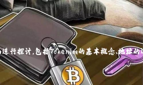 要全面解答“往Tokenim里放币都是一个地址吗”这个问题，我们可以从多个方面进行探讨，包括Tokenim的基本概念、地址的运用、不同币种的转账等内容。以下是建议的、关键词、大纲，以及提出的相关问题。

### Tokenim中币的转账与地址管理：全面解析