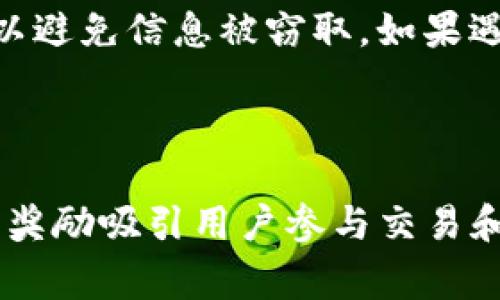   波场DApp如何在Tokenim生态中实现价值互通？ / 

 guanjianci 波场DApp, Tokenim, 区块链应用, 价值互通 /guanjianci 

## 内容主体大纲

1. **引言**
   - 波场DApp的定义及背景
   - Tokenim的介绍及其重要性

2. **波场DApp的基本概念与特点**
   - 什么是波场DApp
   - 波场DApp的核心特点

3. **Tokenim生态系统概述**
   - Tokenim的构成及功能
   - Tokenim在区块链生态中的地位

4. **波场DApp与Tokenim的结合**
   - 如何在Tokenim上使用波场DApp
   - 波场DApp在Tokenim生态中的作用

5. **波场DApp实现价值互通的案例分析**
   - 成功案例分享
   - 数据分析与结果

6. **未来展望：波场DApp和Tokenim的潜力**
   - 未来的发展趋势
   - 市场前景分析

7. **结论**
   - 总结波场DApp与Tokenim的协同效应
   - 对用户的建议

## 引言

随着区块链技术的不断发展，各类去中心化应用（DApps）逐渐成为数字经济的重要组成部分。波场（Tron）作为一条高性能的区块链平台，为DApp开发者提供了丰富的开发工具和良好的生态环境。而Tokenim作为一个新兴的区块链生态平台，致力于为用户提供安全、便捷的数字资产管理服务。在如此快速变革的环境中，波场DApp如何在Tokenim生态中实现价值互通，成为了一个重要的话题。

## 波场DApp的基本概念与特点

### 什么是波场DApp

波场DApp指的是在波场区块链上开发和运行的去中心化应用程序。这些应用程序利用区块链技术的分布式特性，确保了数据的安全性和透明性。波场DApp的开发语言主要是Solidity，开发人员可以使用波场提供的工具和编程环境快速构建自己的应用。

### 波场DApp的核心特点

波场DApp的主要特点包括高性能、低成本和用户友好。首先，由于波场网络的高吞吐量，DApp能够处理大量用户的请求而不出现延迟。其次，在交易成本方面，波场DApp的手续费相对较低，这使得普通用户在使用时不会感到经济负担。最后，波场生态中的各种工具和服务为开发者和用户提供了便捷的体验，从而提升了DApp的使用率和用户黏性。

## Tokenim生态系统概述

### Tokenim的构成及功能

Tokenim作为一个去中心化的数字资产管理平台，主要由交易所、钱包、借贷服务和NFT市场等部分构成。Tokenim为用户提供了一站式的数字资产服务，通过智能合约技术，确保交易的安全和透明。此外，Tokenim还鼓励开发者构建新的DApps，形成良性的生态互动。

### Tokenim在区块链生态中的地位

在当前的区块链生态中，Tokenim因其创新的商业模式和开放的生态环境，逐渐成为一个新兴的重要参与者。它不仅为用户提供了便捷的数字资产管理工具，还通过丰富的API接口和开发者支持，吸引了不少DApp项目在其上落地。

## 波场DApp与Tokenim的结合

### 如何在Tokenim上使用波场DApp

波场DApp可以通过Tokenim的开放接口与平台进行交互。用户只需在Tokenim钱包中添加波场网络地址，即可享受使用波场DApp带来的各种功能。这种互操作性使得用户能够方便地管理和使用不同平台的资产。

### 波场DApp在Tokenim生态中的作用

波场DApp在Tokenim生态中发挥的作用主要体现在提升用户体验和扩展生态功能两个方面。通过集成波场DApp，Tokenim能够为用户提供更多的服务选择，提高交易的灵活性。此外，波场DApp的引入也能够促进Tokenim平台的活跃度，使其成为用户进行数字资产交易和管理的首选平台。

## 波场DApp实现价值互通的案例分析

### 成功案例分享

在Tokenim平台上，有几个成功的波场DApp案例。在这些案例中，用户可以通过Tokenim方便地参与波场生态中的各种应用，如去中心化交易所、借贷平台等。这些案例的成功不仅体现了波场DApp的技术实力，也展示了Tokenim作为生态平台的广泛应用潜力。

### 数据分析与结果

通过对使用波场DApp的用户数据进行分析，可以发现，通过Tokenim平台，这些DApp的用户活跃度显著提高，交易量也有所增加。这些数据说明了波场DApp与Tokenim之间的价值互通机制，为其他DApp的开发和部署提供了良好的参考。

## 未来展望：波场DApp和Tokenim的潜力

### 未来的发展趋势

展望未来，波场DApp和Tokenim的结合将会迎来更多的机遇和挑战。随着区块链技术的不断成熟，用户对去中心化应用的需求将进一步增加。而Tokenim作为一个多元化的平台，必将吸引更多的DApp入驻，进一步丰富其生态体系。

### 市场前景分析

结合当前的市场趋势，可以预见波场DApp在Tokenim生态中将会发挥越来越重要的作用。随着区块链应用的普及，DApp在金融、游戏、社交等领域的应用场景也会越来越广泛。这不仅为开发者提供了机会，也为用户带来了更多的选择和便利。

## 结论

### 总结波场DApp与Tokenim的协同效应

通过波场DApp与Tokenim的结合，可以看出两者之间形成了良好的协同效应。波场DApp的优势与Tokenim的生态环境相辅相成，为用户提供了更优质的去中心化应用体验。

### 对用户的建议

在未来，用户可以积极关注波场DApp与Tokenim的最新动态，尝试在Tokenim平台上使用各类波场DApp，以便享受更全面的数字资产管理服务。同时，用户也应根据自身需求选择合适的应用，增强自己的区块链应用体验。

---

## 相关问题

1. **波场DApp的优势是什么？**
   波场DApp的优势是什么？
   波场DApp具备多种优势，其中包括高性能、高安全性和良好的用户体验。由于波场区块链的高吞吐量，DApp能够快速处理用户请求，从而提升用户的使用感受。同时，波场网络采用了多种安全机制，如共识算法、智能合约审计等，保证了DApp的安全性。此外，波场DApp在界面设计和用户交互上也非常注重，致力于提供友好的使用体验。

2. **Tokenim如何保障用户的安全？**
   Tokenim如何保障用户的安全？
   Tokenim在用户安全方面采取了多种措施。首先，平台采用了最先进的加密技术来保护用户的身份信息和交易数据。其次，Tokenim引入了双重身份验证和多重签名机制，以防止黑客攻击。此外，平台还定期进行系统安全审计，以及时发现和修复潜在的漏洞，从而为用户提供安全、可靠的服务。

3. **如何在Tokenim上找到适合自己的DApp？**
   如何在Tokenim上找到适合自己的DApp？
   在Tokenim平台上，用户可以通过多种方式找到适合自己的DApp。平台设有分类目录，用户可以根据自己的需求浏览不同类型的DApp，如金融、游戏、社交等。此外，Tokenim提供了用户评价和使用数据，帮助用户做出明智的选择。如果用户对某个DApp感兴趣，也可以查看开发者提供的文档和支持信息，从而更深入地了解该应用。

4. **Tokenim与其他区块链平台相比，有什么特色？**
   Tokenim与其他区块链平台相比，有什么特色？
   Tokenim的特色在于其综合性和开放性。与某些专注于特定场景的区块链平台不同，Tokenim致力于提供一站式的数字资产管理服务，包括钱包、交易所和借贷功能。此外，Tokenim特别重视社区建设，鼓励开发者参与生态的建设，通过合理的激励机制吸引更多的DApp入驻。正因如此，Tokenim在区块链生态中逐渐占据了一席之地。

5. **波场DApp未来的发展趋势如何？**
   波场DApp未来的发展趋势如何？
   未来，波场DApp的发展将会迎来新的机遇。随着区块链技术的不断进步，用户对去中心化应用的需求日益增长。波场DApp在金融、社交、游戏等领域的应用场景将会更加广泛。此外，随着DeFi和NFT的兴起，波场DApp将不断创新，推出更多具有市场潜力的功能和服务，为用户提供更多价值。

6. **用户如何在Tokenim中安全交易？**
   用户如何在Tokenim中安全交易？
   为了在Tokenim中安全交易，用户需要遵循一些基本的安全原则。首先，确保使用强密码，并开启双重身份验证，以提高账户安全性。其次，用户应尽量避免在公共Wi-Fi下进行交易，以避免信息被窃取。如果遇到可疑交易，用户应及时联系客服并采取相应的措施。此外，定期检查账户的交易记录，及时发现异常情况，也是保障安全的重要步骤。

7. **怎样提高波场DApp的用户活跃度？**
   怎样提高波场DApp的用户活跃度？
   提高波场DApp的用户活跃度可以通过多个策略实现。首先，保持良好的用户体验至关重要，包括界面设计、提升交易速度和降低手续费。此外，可以增加用户激励机制，例如通过代币奖励吸引用户参与交易和使用DApp。最后，定期推出更新和新功能，保持用户的兴趣，增强DApp的市场竞争力，都是提升用户活跃度的有效方法。