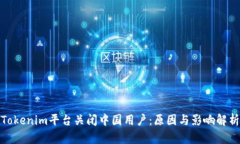 Tokenim平台关闭中国用户：