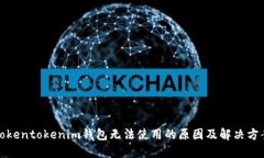 Tokentokenim钱包无法使用的
