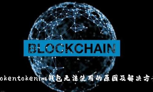 Tokentokenim钱包无法使用的原因及解决方案