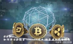 ### 如何评估和投资TokenI