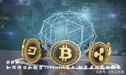 ### 
如何评估和投资TokenIM项目：投资者的完整指南