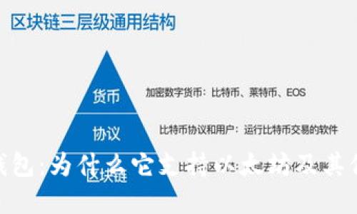 Tokenim钱包：为什么它支持以太坊及其他加密货币