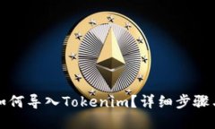 换手机后如何导入Tokenim？