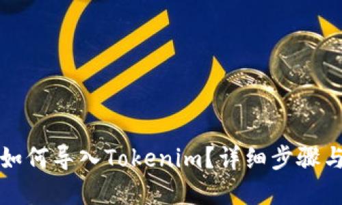 换手机后如何导入Tokenim？详细步骤与技巧指南