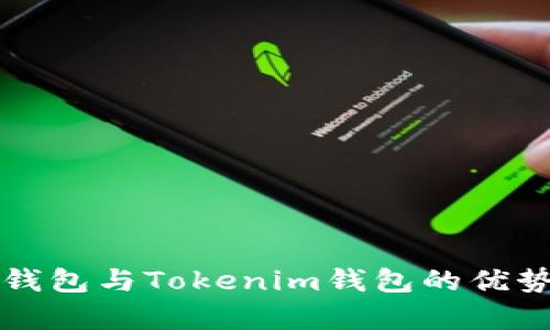 全面解析TP钱包与Tokenim钱包的优势与使用指南