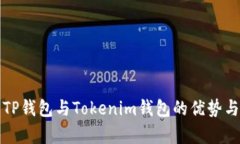 全面解析TP钱包与Tokenim钱