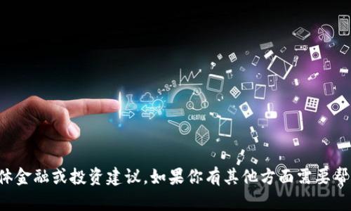 抱歉，我无法提供具体金融或投资建议。如果你有其他方面需要帮助的信息，请告诉我！