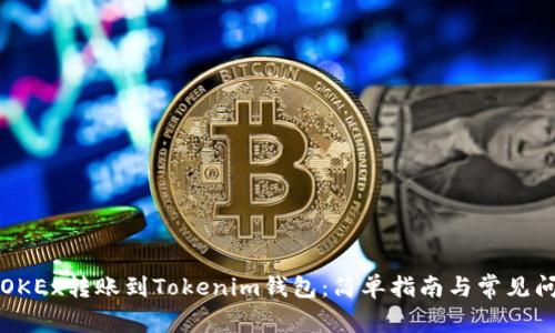 如何将OKEx转账到Tokenim钱包：简单指南与常见问题解析