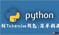 如何将OKEx转账到Tokenim钱包