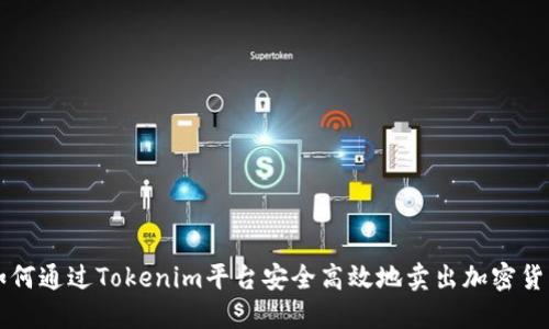 如何通过Tokenim平台安全高效地卖出加密货币