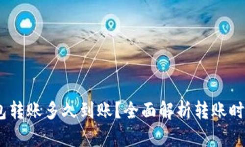 Tokenim 钱包转账多久到账？全面解析转账时间与影响因素