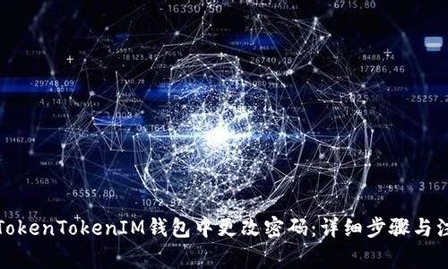 如何在TokenTokenIM钱包中更改密码：详细步骤与注意事项