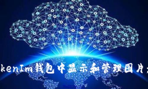 如何在TokenIm钱包中显示和管理图片：全面指南