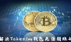 如何解决Tokenim钱包无法转账的问题