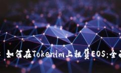 ### 如何在Tokenim上租赁EOS：全面指南