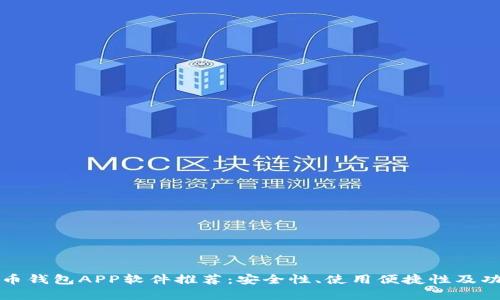 数字货币钱包APP软件推荐：安全性、使用便捷性及功能解析