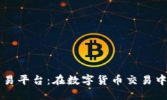 全面解读OK交易平台：在数